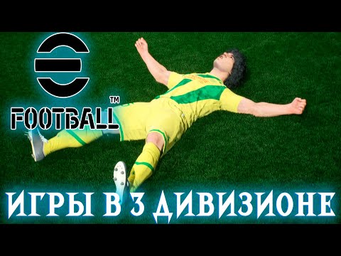 Видео: eFootball 2026 ▶ ДВЕ ИНТЕРЕСНЫЕ ИГРЫ В 3 ДИВИЗИОНЕ ▶ БОРЬБА ЗА ОЧКИ И ВЫХОД ВО 2 ДИВИЗИОН
