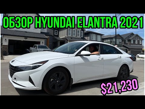Видео: #210. ОБЗОР МОЕЙ HYUNDAI ELANTRA 2021. АМЕРИКАНКА.