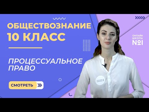 Видео: Процессуальное право. Видеоурок 25. Обществознание 10 класс