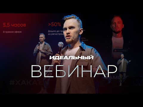 Видео: Как делать идеальные ПРОДАЮЩИЕ ВЕБИНАРЫ / Олег Дымшаков на Хакатоне Megacampus