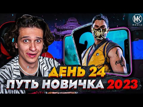 Видео: БЕСПЛАТНАЯ АЛМАЗКА! Mortal Kombat Mobile! ПУТЬ НОВИЧКА 2023 СЕЗОН 6 #24