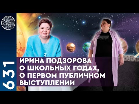 Видео: #631 Ирина Подзорова о школьных годах, о первом публичном выступлении.