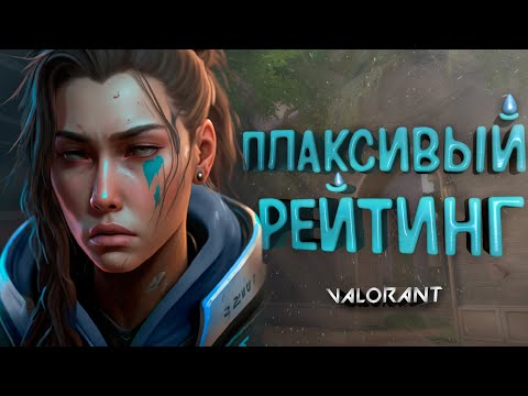 Видео: Первые слезы в ранкеде в Valorant