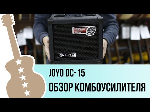 Видео: Joyo DC-15 - обзор на гитарный комбоусилитель