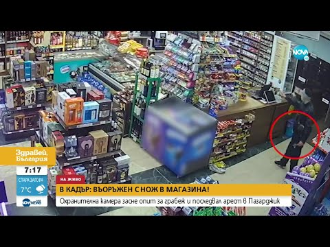 Видео: Въоръжен с нож се опита да ограби денонощен магазин в Пазарджик - Здравей, България (06.12.2021)