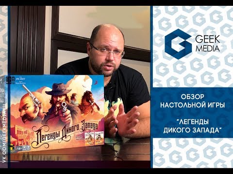 Видео: Обзор настольной игры "Легенды дикого запада" (Western Legends) от Geek Media