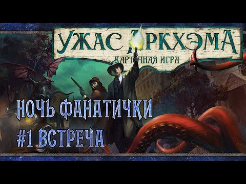 Видео: Ужас Аркхэма: Карточная Игра | Сценарий #1 Встреча | Кампания: Ночь Фанатички | Tabletop Simulator