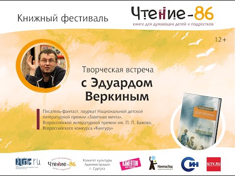 Видео: Творческая встреча с Эдуардом Веркиным