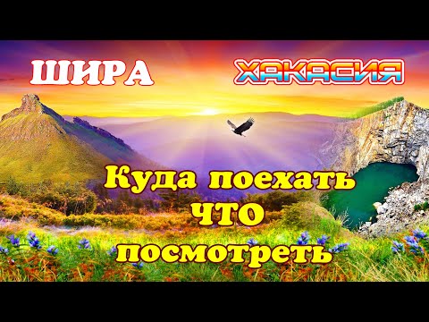 Видео: ШИРА КУДА поехать ЧТО посмотреть