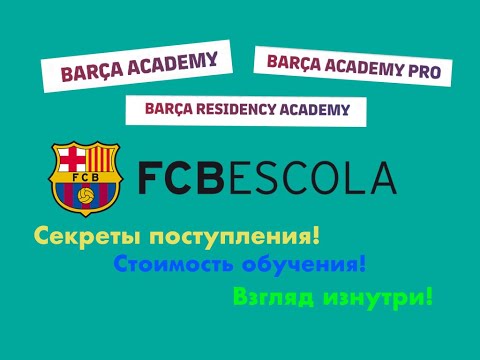 Видео: Выпуск #2 Футбольная школа Барселоны! Стоимость! Секреты поступления!