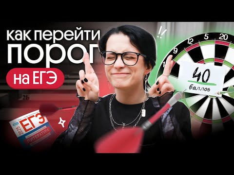 Видео: Как перейти ПОРОГ на ЕГЭ по ЛИТЕРАТУРЕ 2025?