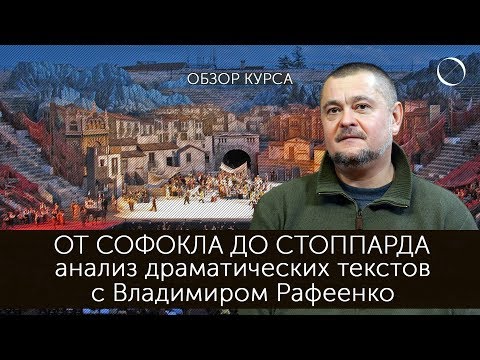 Видео: Владимир Рафеенко От Софокла до Стоппарда Обзор курса