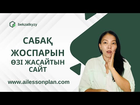 Видео: САБАҚ ЖОСПАРЫН ҚҰРУ/ ПОУРОЧНЫЙ / Lesson plan