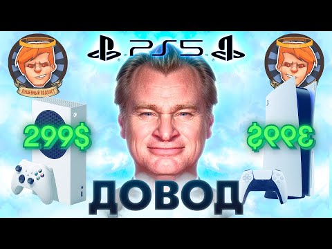 Видео: PlayStation 5 против Xbox SS, сложный «Довод», Белла Торн и OnlyFans / Душевный подкаст №37