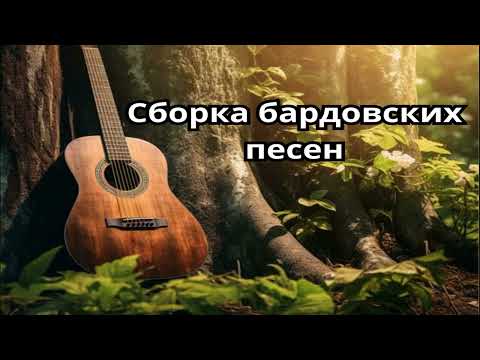 Видео: Сборка бардовских песен