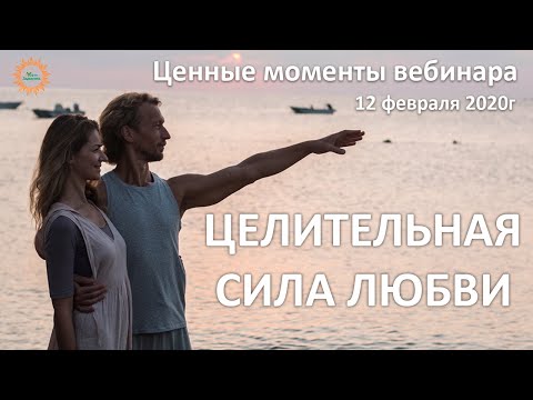 Видео: Ценные моменты вебинара Целительная Сила Любви от 12 февраля 2020г Здравушка 7yog