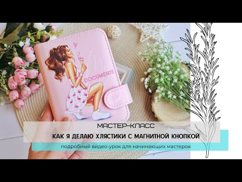 Видео: Как я делаю хлястики на магнитной кнопке / Мастер-класс / Скрапбукинг