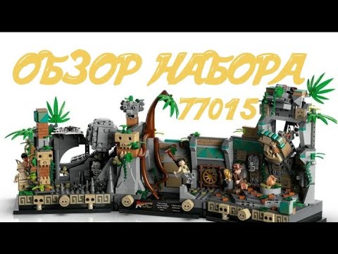 Видео: Обзор Лего Indiana Jones 77015 Храм золотого Идола