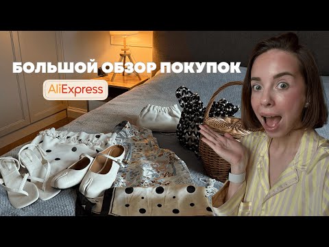 Видео: БОЛЬШОЙ ОБЗОР С ALIEXPRESS | одежда, обувь, сумки, аксессуары