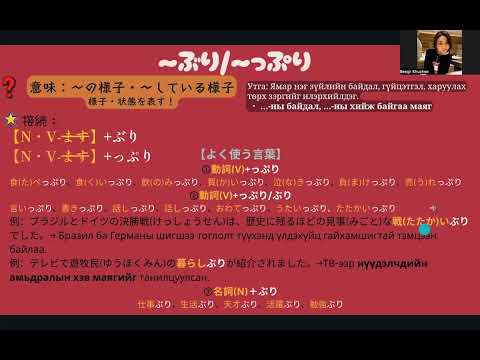 Видео: JLPT N3 Дүрэм / 106. 〜ぶり/ 〜っぷり