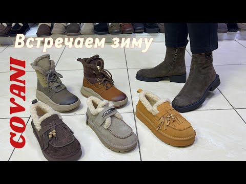 Видео: COVANI ❄️ЗИМНЯЯ КОЛЛЕКЦИЯ 2025-26 ❄️ САПОГИ. БОТИНКИ. ДУТИКИ 😍Натуральные кожа и замша