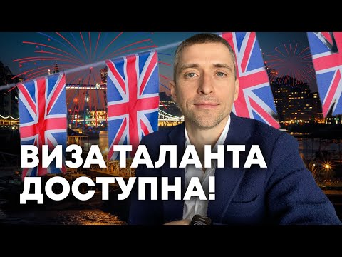 Видео: Виза талантов  не только для Гениев