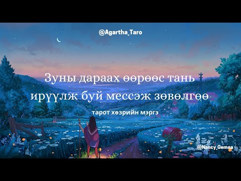 Видео: Зуны дараах өөрөөс тань ирүүлж буй мессэж зөвлөгөө