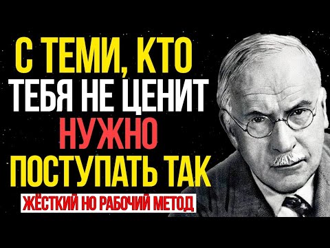 Видео: Когда кто-то тебя НЕ ЦЕНИТ, сделай ЭТО и смотри, что будет - Карл Юнг
