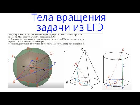 Видео: Урок 19. Задачи на тела вращения из ЕГЭ. Цилиндр, конус, сфера. Стереометрия с нуля.
