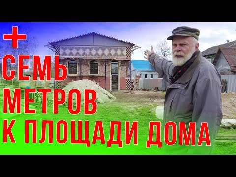 Видео: Как добавить 7 квадратов,не увеличивая площадь дома.Техническое решение.