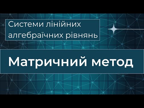 Видео: Матричний метод розв'язання систем лінійних алгебраїчних рівнянь