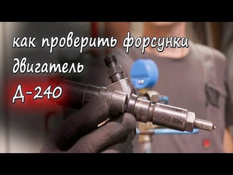 Видео: ЗАМІНА РОЗПИЛЮВАЧІВ ФОРСУНОК Д-240