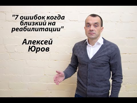 Видео: 7 ошибок когда близкий на реабилитации