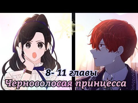 Видео: "Черноволосая принцесса " 8 - 11 главы