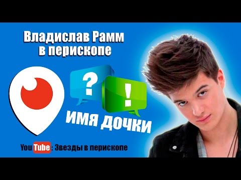 Видео: Влад Рамм Перископ отвечает на вопросы, как назвал дочку? за какую команду болеешь? 27 01