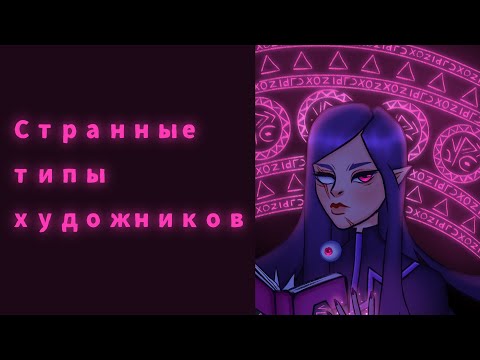 Видео: Странные типы художников । Каких художников я не понимаю