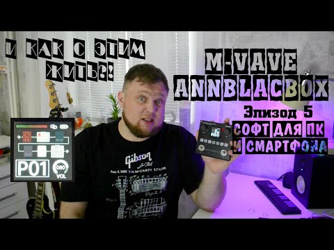 Видео: M-VAVE ANNBLACKBOX и как с этим жить?! Эпизод 5. Софт для ПК и смартфона.