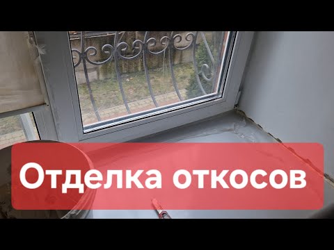 Видео: Ремонт откоса в Ирпене