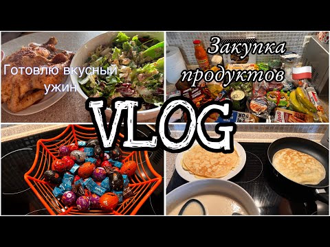 Видео: VLOG|готовлю вкусный ужин |субботняя закупка 🛒