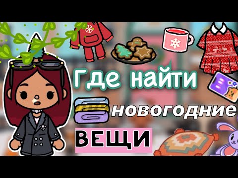 Видео: ГДЕ НАЙТИ новогодние вещи 🍭🔥 / Toca Life World / тока бока / toca boca / Secret Toca