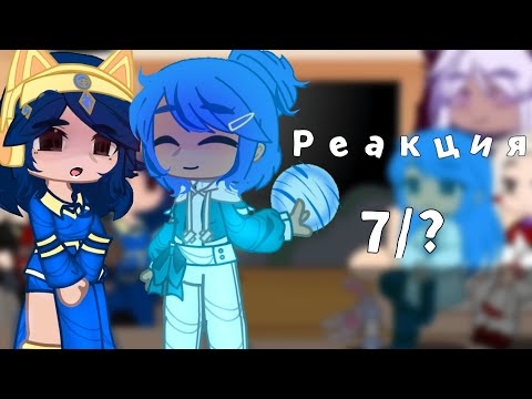 Видео: 【Реакция сезонов на Ло,Ви (возможно Рому)】      《°○~『7/?』~○°》『Ау』