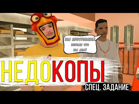Видео: НЕДОКОПЫ - СПЕЦ. ЗАДАНИЕ || Felliny [SAMP]