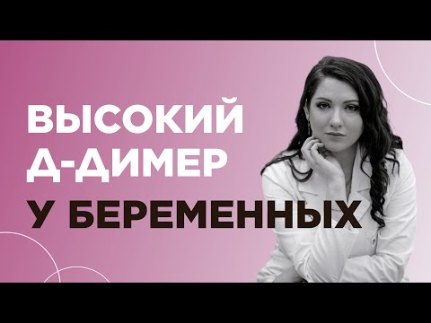 Видео: Почему повышен Д-димер во время беременности?