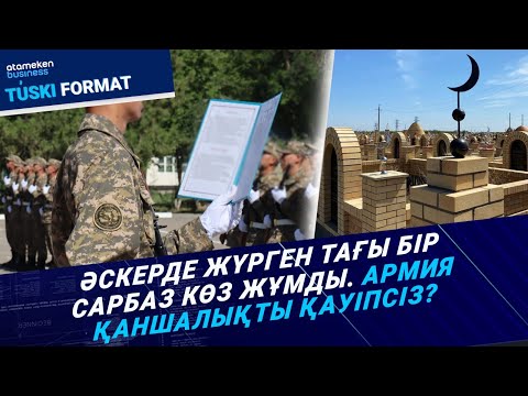 Видео: Әскерде жүрген тағы бір сарбаз көз жұмды. Армия қаншалықты қауіпсіз? / Түскі формат / 10.09.24