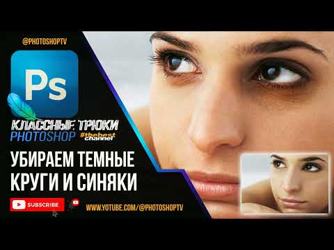 Видео: Как быстро убрать темные круги и синяки под глазами в Фотошопе | Ретушь лица | Photoshop TV