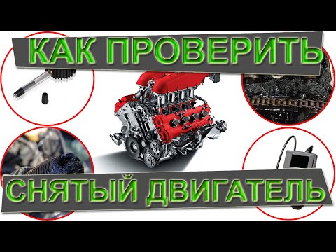 Видео: Как проверить снятый двигатель? #гаражныйрукоблуд