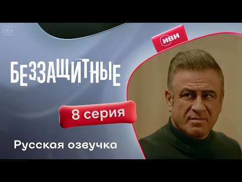 Видео: Беззащитные — 1 сезон, 8 серия | Русская озвучка | Драма о сиротах