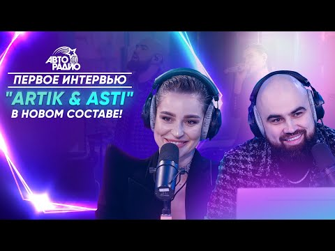 Видео: Artik & Asti: знакомство и условия контракта с Севиль, обида на ASTI, премьера трека «Гармония»
