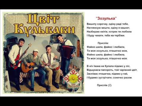 Видео: Цвіт Кульбаби - Зозулька