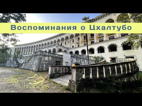 Видео: Воспоминания о Цхалтубо